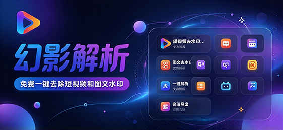 幻影解析